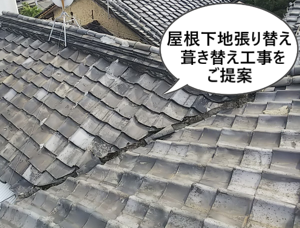 老朽化した瓦屋根に屋根下地張り替えと屋根葺き替え工事をご提案