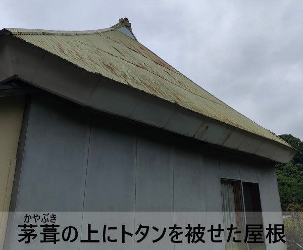 茅葺の上にトタンを被せた屋根の調査