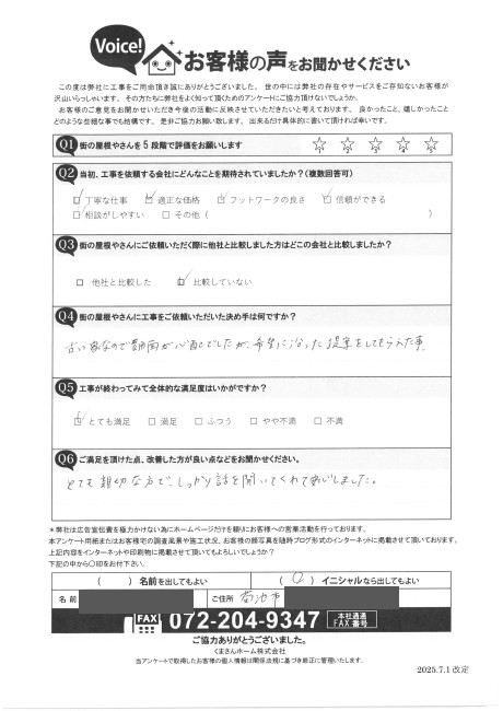 菊池市で一部葺き替えを行ったＨ様の完了アンケート