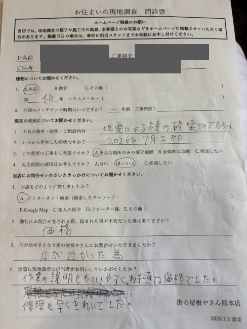 菊池郡大津町で地震被害を受けた瓦屋根のブルーシート養生を行ったＴ様の声