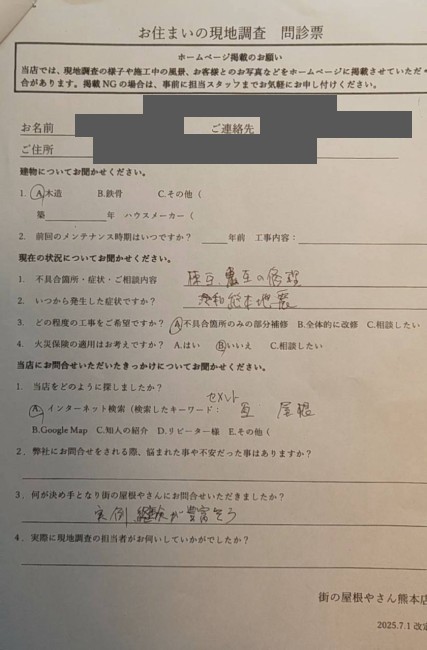 菊池郡大津町で地震被害を受けた瓦屋根の現地調査を行ったI様の声