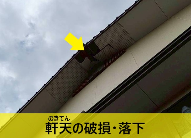 熊本市南区｜落雷で軒天の破損と棟瓦のズレ！火災保険を使った住宅修理をご提案
