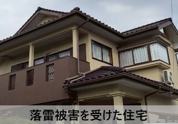 落雷被害を受けた住宅