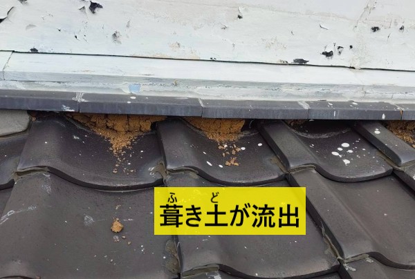 葺き土が流出している