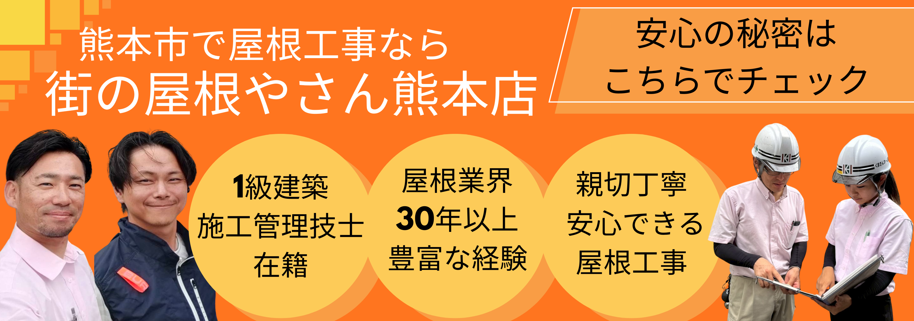 熊本市で屋根工事なら街の屋根やさん熊本店！選ばれる5つの理由