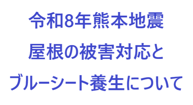 【令和8年熊本地震】屋根の被害対応とブルーシート養生のご案内