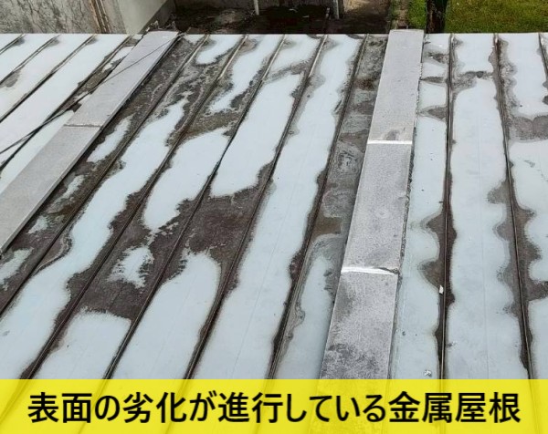表面の劣化が進行している金属屋根