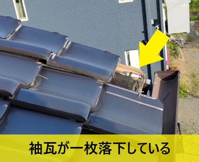 熊本市南区で瓦屋根の袖瓦（そでがわら）が落下！瓦の落下を防ぐメンテナンスや落下した際の対処法についてもご紹介
