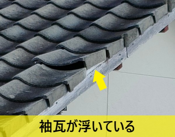 熊本市北区でハイツの屋根点検｜袖瓦が浮いて落下しそうな為 瓦一部葺き直し工事をご提案