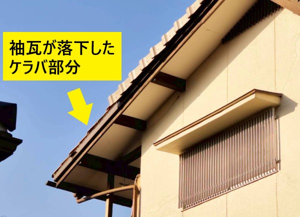 袖瓦が落下したケラバ
