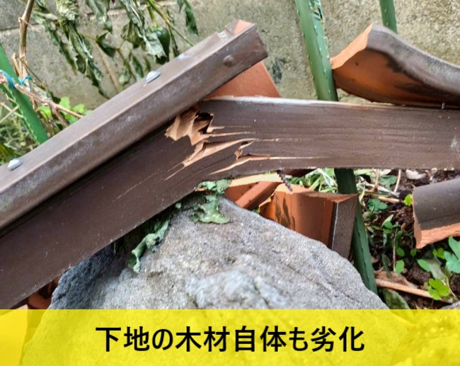 袖瓦の下地の木材自体も劣化している