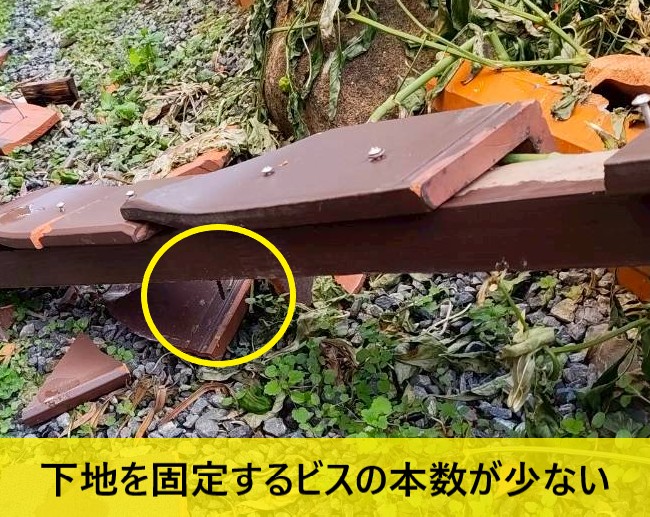 袖瓦の下地を固定するビスの本数が少ないため落下した