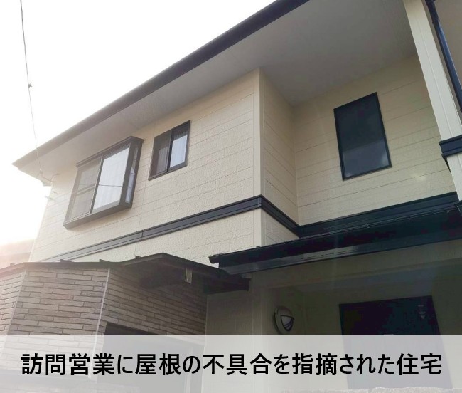 訪問営業に屋根の不具合を指摘された住宅