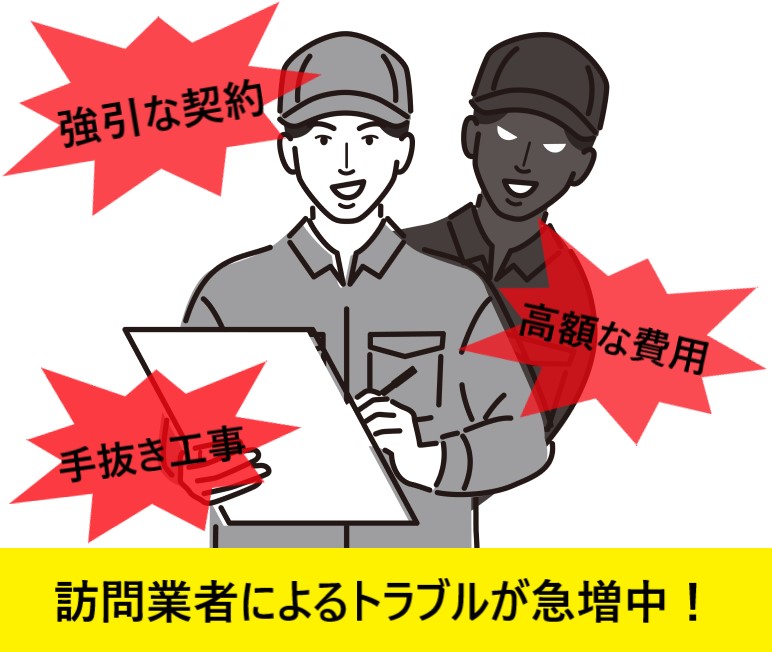 訪問業者によるトラブルが急増中です