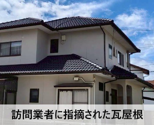 【菊池市】訪問業者に瓦が割れていると指摘され不安に…モニエル瓦の現地調査で判明した真実