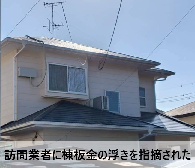 【合志市】築30年住宅｜訪問業者に指摘された「棟板金の浮き」の調査と適切なメンテナンス方法