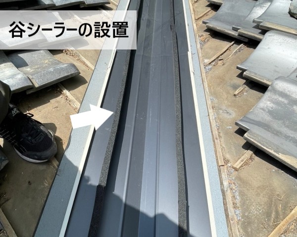 谷板金に谷シーラーを設置しました