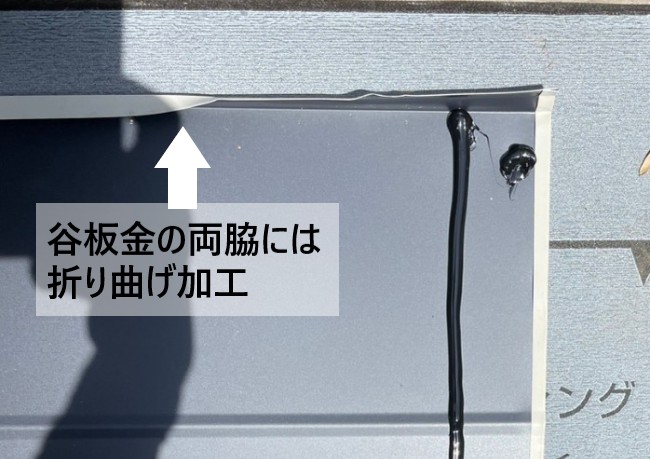 谷板金の両脇は折り曲げ加工が施されている