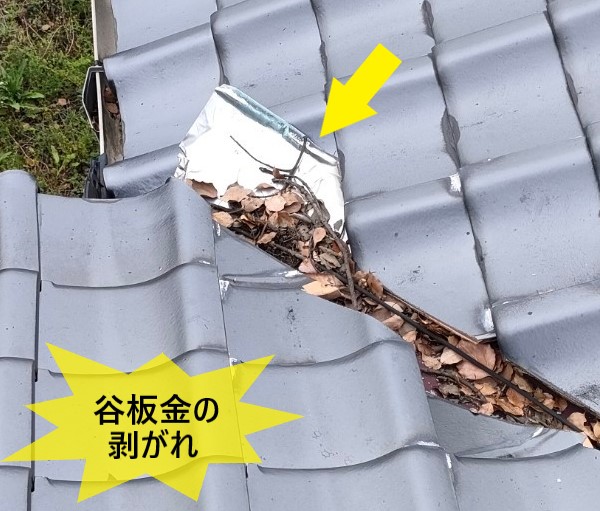 谷板金の剥がれ