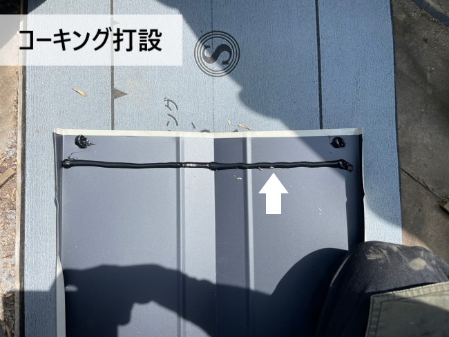 谷板金の継ぎ目にコーキングを打設
