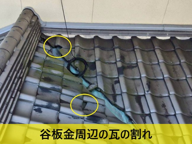 谷板金周辺に瓦の割れ