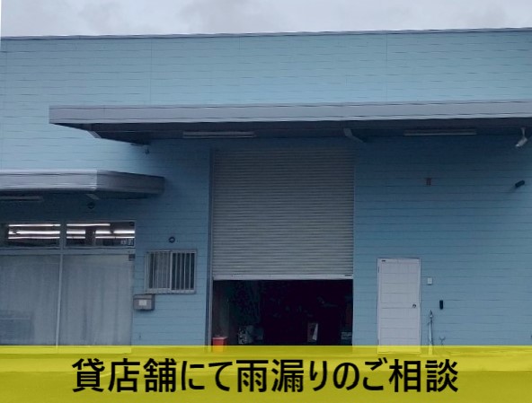 貸店舗にて雨漏りのご相談
