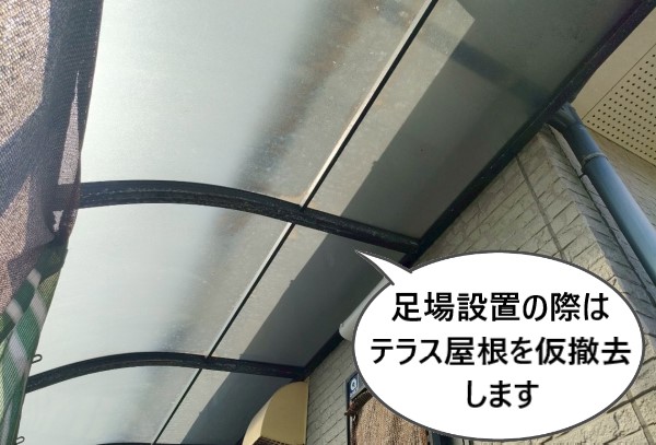 足場設置の際はテラス屋根を仮撤去します