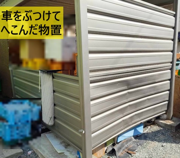 車をぶつけてへこんだ物置