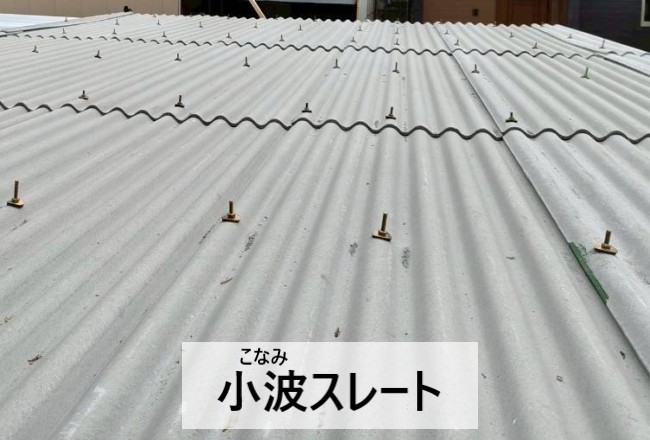 上益城郡益城町で車庫の屋根張替え工事｜小波スレートの施工手順を解説