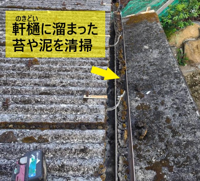 車庫の屋根の軒樋に溜まった苔や泥を清掃
