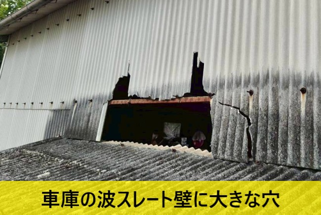 熊本市北区｜車をぶつけて割れた車庫の波スレート張替え調査