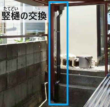 車庫の竪樋を交換しました