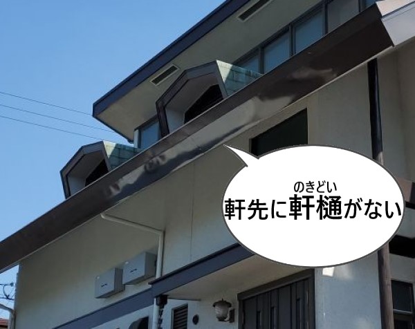 軒先に軒樋がない