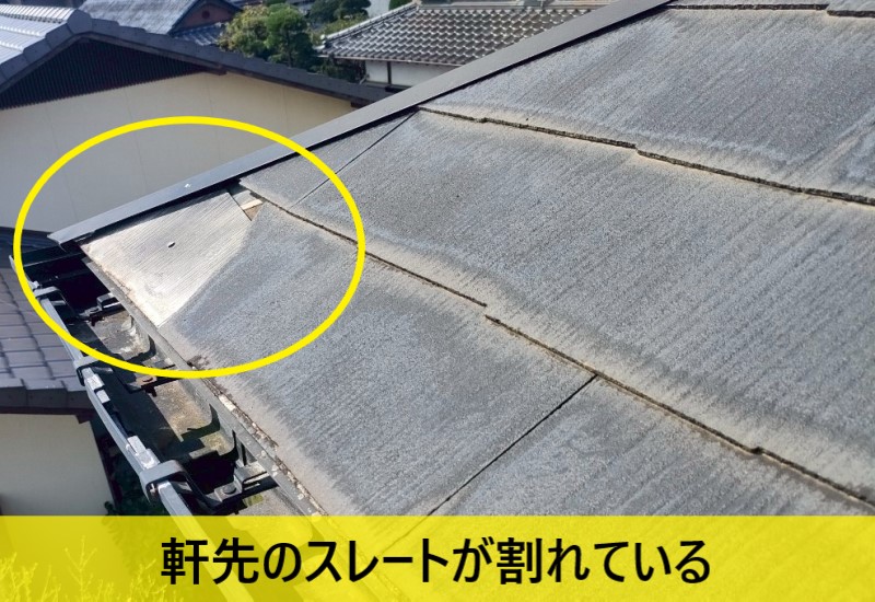 【上益城郡益城町】強風でスレート屋根が割れて落下！火災保険を使ったスレート修理をご検討