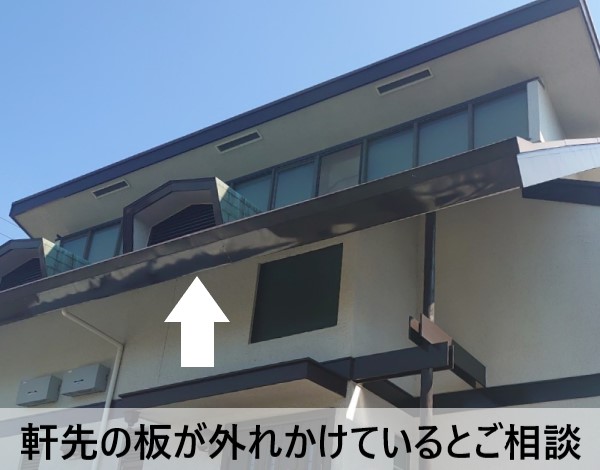軒先の板が外れかけているとご相談いただきました