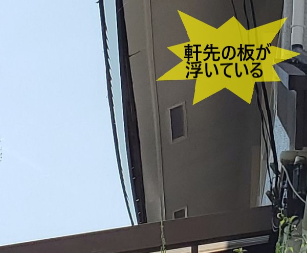 軒先の板が浮いて落下寸前