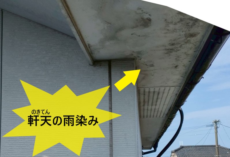 軒天の雨染み
