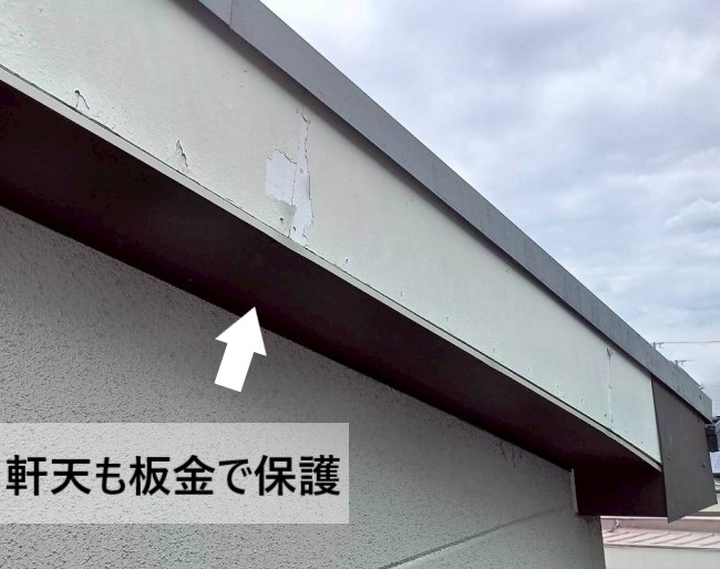 軒天も板金で保護します