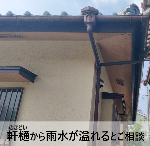 軒樋から雨水が溢れるとご相談いただいた住宅