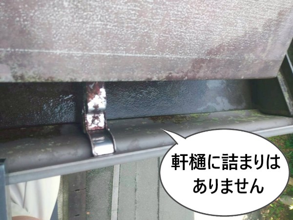 軒樋に詰まりはありません