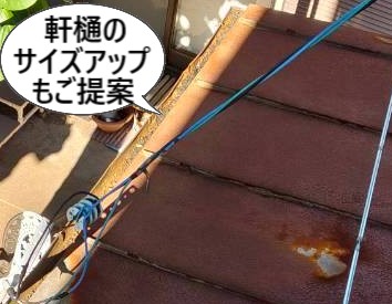 軒樋のサイズアップもご提案しました