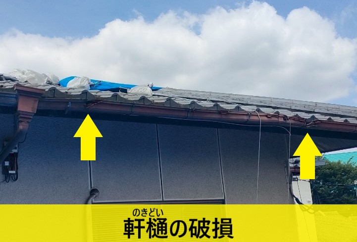 軒樋の破損