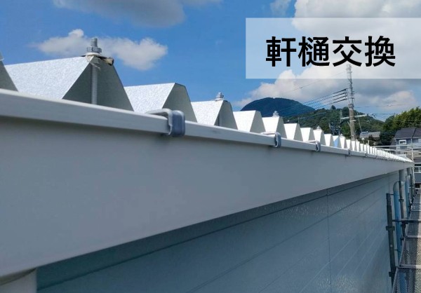 軒樋を交換