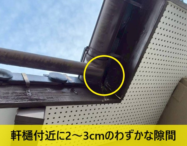 軒樋付近に2～3cmのわずかな隙間が開いています