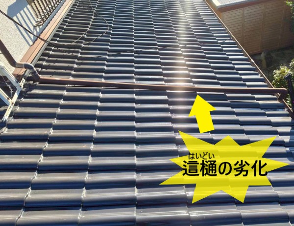 這樋の劣化