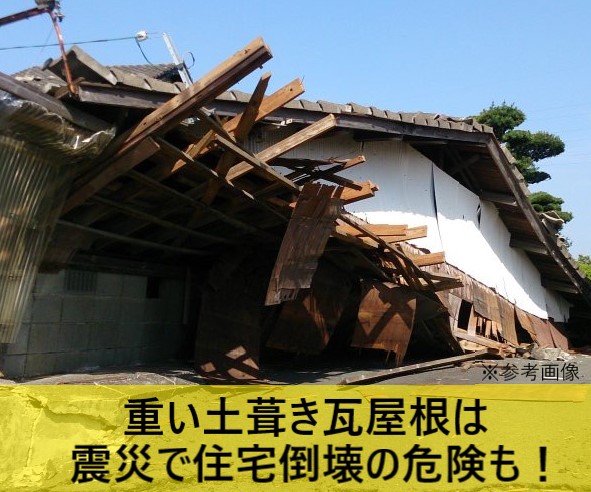 重い土葺き瓦屋根は地震で倒壊する可能性があります