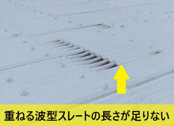 重ねて補修している波型スレートの長さが足りていない