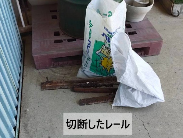 鉄扉のレールを切断したもの