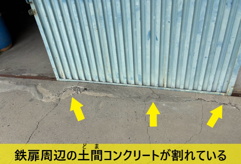 鉄扉周辺の土間コンクリートが割れている