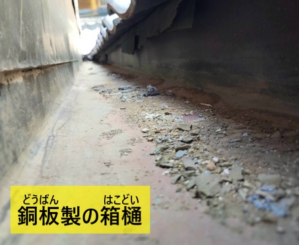 銅板製の箱樋が使用されていました